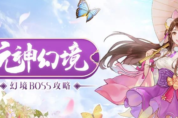 九州仙剑传幻境boss攻略