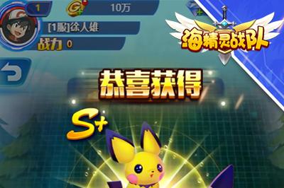 海精灵战队新手攻略