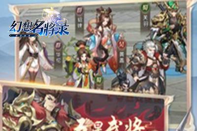 幻想名将录角色攻略