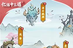 忆游十三道兽灵攻略