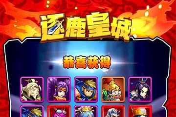 逐鹿皇城武将攻略