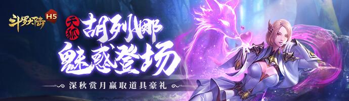 斗罗大陆h5天狐版本阵容搭配