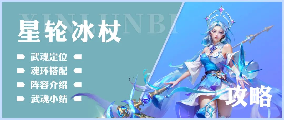 斗罗大陆h5星轮冰杖魂环搭配